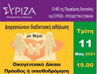 Διαδικτυακή εκδήλωση με θέμα «Οικογενειακό Δίκαιο : Πρόοδος ή οπισθοδρόμηση»