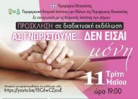 Ανοιχτή διαδικτυακή εκδήλωση για τις γυναίκες θύματα ενδοοικογενειακή βίας