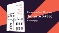 Κυκλοφόρησε το νέο βιβλίο του, καταγόμενου από τα Τρίκαλα, Κωνσταντίνου Μανίκα