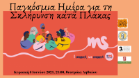  Μεταφέρεται κατά μία εβδομάδα η εκδήλωση για τη Σκλήρυνση κατά Πλάκας