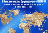 Σε μια συμβολική ημερομηνία «1.8.21» θα διεξαχθεί το 1ο Συνέδριο του Παγκοσμίου Συμβουλίου Ελληνικών Εθνικοτοπικών Οργανώσεων στην Αθήνα