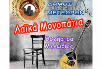 Καλοκαιρινές εκδηλώσεις στον δήμο Μετεώρων