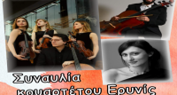 Συναυλία κουαρτέτου Ερινύς 