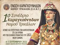 1ο Συνέδριο της Ένωσης Καραγκούνηδων Ν. Τρικάλων