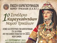 Αρχές Σεπτεμβρίου το 1ο Συνέδριο Καραγκούνηδων ν. Τρικάλων