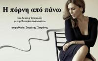 Η Κατερίνα Διδασκάλου επιστρέφει στα Τρίκαλα με το επίκαιρο «Η πόρνη από πάνω» 
