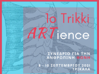 1ο Trikki ARTience υπό την αιγίδα της Περιφέρειας Θεσσαλίας και της Π.Ε. Τρικάλων