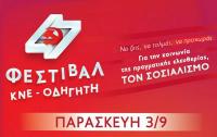 Απόψε οι κεντρικές εκδηλώσεις του 47ου Φεστιβάλ ΚΝΕ-Οδηγητή στα Τρίκαλα