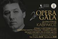 Ηλεκτρονικά οι κρατήσεις θέσεων για το 2ο Opera Gala «Δημήτρης Καβράκος»
