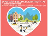 Περιπατητική διαδρομή στα πλαίσια της φετινής Ευρωπαϊκής Εβδομάδας Κινητικότητας