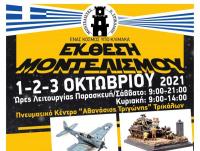 Έκθεση μοντελισμού στα Τρίκαλα