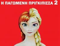 Η παγωμένη πριγκίπισσα 2 στο πνευματικό κέντρο Τρικάλων