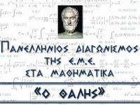 82ος Πανελλήνιος Μαθητικός Διαγωνισμός στα Μαθηματικά «Ο ΘΑΛΗΣ»