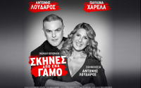 «Σκηνές από έναν Γάμο» 