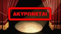 Ακυρώνεται παιδική παράσταση