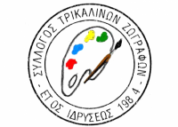 Χριστούγεννα 2021 -  Ομαδική Εικαστική Έκθεση “Οι Ιππότες Του Σήμερα” στα Τρίκαλα