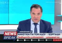 Ανησυχία για τον Άδωνι Γεωργιάδη