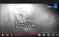 Σαν Σήμερα Στην Πολιτική (03/12) - Bίντεο