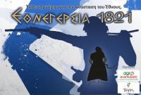 Τρίκαλα: Μεγάλη έκθεση μνήμης και τιμής για τον Αγώνα του 1821, με τίτλο «Εθνεγερσία 1821»