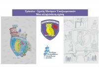 Βράβευση μαθητών στο Διαγωνισμό Ζωγραφικής με τίτλο «Τρίκαλα - Σχολή Μονίμων Υπαξιωματικών. Μια αλληλένδετη σχέση»