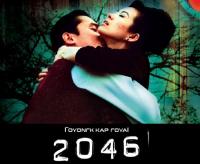 Το λυρικό «2046» σε επανέκδοση στον Δημοτικό Κινηματογράφο Τρικάλων