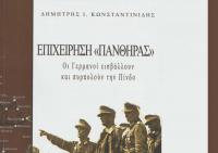 Αισίως η 3η βελτιωμένη έκδοση του βιβλίου «ΕΠΙΧΕΙΡΗΣΗ ΠΑΝΘΗΡΑΣ, οι Γερμανοί εισβάλλουν και πυρπολούν την Πίνδο» 