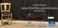 Προκριματικοί αγώνες στα Τρίκαλα για πανελλήνιο διαγωνισμό μονολόγου