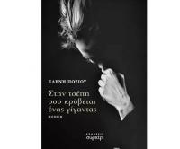 Ποιητική συλλογική τρικαλινής παρουσιάζεται στο Μουσείο Τσιτσάνη