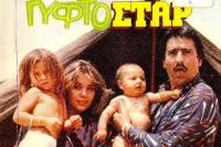 Ο Πιπίλας Και Ο Τορπίλας, Ο Γυφτοστάρ και άλλα... ευφάνταστα!