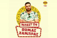 Ο Θωμάς Ζάμπρας με τα «Μπεστ Οφ» στα Τρίκαλα