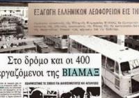 Πώς καταστράφηκε ο κολοσσός της ΒΙΑΜΑΞ (Βιομηχανία Αμαξωμάτων)