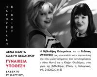 Η Λένα Μαντά και η Κλαίρη Θεοδώρου παρουσιάζουν το νέο τους βιβλίο στη Βιβλιοθήκη