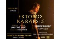  «Έκτορος Κάθαρσις»: Η Ιλιάδα από την πλευρά του Εκτορα, στο Μουσείο Τσιτσάνη    