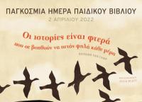  «Οι ιστορίες είναι φτερά για όλα τα παιδιά»