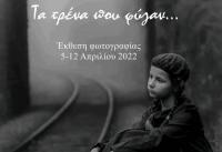«Τα τρένα που φύγαν»