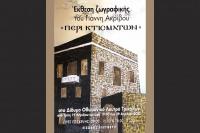  Έκθεση ζωγραφικής «ΠΕΡΙ KΤΙCΜΑΤΩΝ» στο Μουσείο Τσιτσάνη