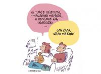 Όλα καλά, 