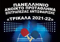 Επανέναρξη μεγάλων διοργανώσεων στα Τρίκαλα με πανελλήνιο πρωτάθλημα πινγκ πονγκ   