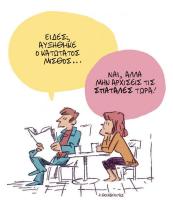 To σκίτσο της ημέρας