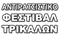 Tο Αντιρατσιστικό Φεστιβάλ επιστρέφει στα Τρίκαλα...