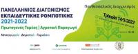 Στα Τρίκαλα ο 8ος πανθεσσαλικός διαγωνισμός ρομποτικής