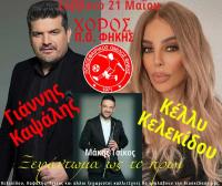 Ο χορός του Ποδοσφαιρικoύ  Ομίλου Φήκης