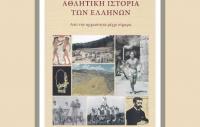 Θεόδωρου Α. Νημά: “Αθλητική Ιστορία των Ελλήνων από την αρχαιότητα μέχρι σήμερα”