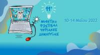Ολοκληρώθηκε το 11ο Μαθητικό Φεστιβάλ Ψηφιακής Δημιουργίας