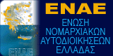 Κλειστές οι νομαρχίες στις 7 Απριλίου μετά από πρόταση της παράταξης «Κίνημα Αυτοδιοίκησης στην ΕΝΑΕ»