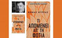 Παρουσίαση του νέου μυθιστορήματος του Θωμά Ψύρρα 