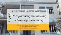  Μαγιάτικες συναυλίες από το Δημοτικό Ωδείο Τρικάλων