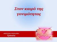 Ενημερωτική επιστημονική συνάντηση για τη γονιμότητα στο Μουσείο Τσιτσάνη
