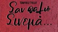  Προπώληση εισιτηρίων για την παράσταση «Σαν παλιό σινεμά…» 