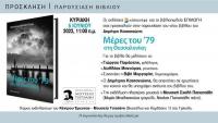 Το νέο βιβλίο του Δημήτρη Κατσαντώνη στο Μουσείο Τσιτσάνη